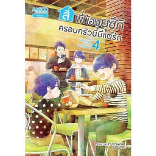 B2S หนังสือ สี่พี่น้องยุซึกิ ครอบครัวนี้มีแต่รัก เล่ม 4 (MG)