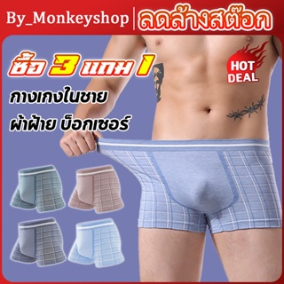 By_Monkeyshop กางเกงบ็อกเซอร์ชายแบบใหม่ผ้าดียืดหยุ่นใส่สบาย (1 ชุด5 ชิ้น)คละสี กางเกงในชาย  Boxer ขนาดฟรีไซส์ CAA32