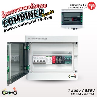 Safe T Cut ตู้คอมบายเนอร์ AC/DC สำหรับระบบOngrid 1.5-5kW ตู้โซล่าเซลล์ ประกอบสำเร็จ