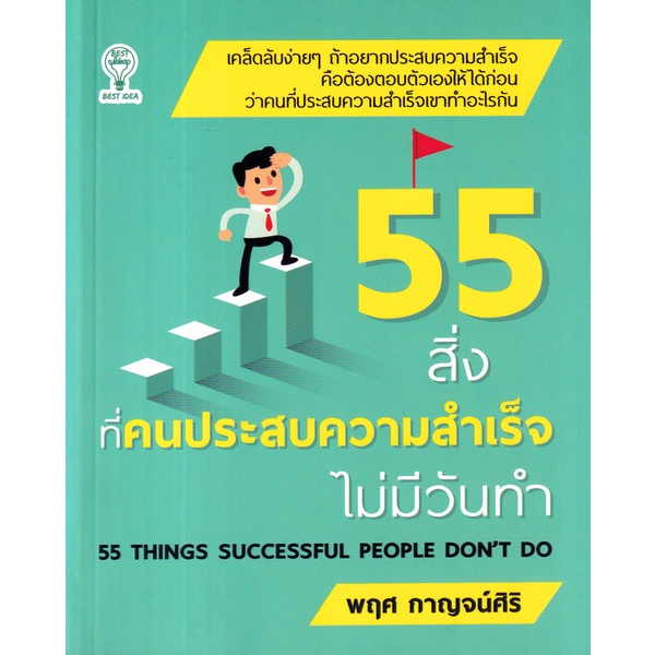 bundanjai-หนังสือพัฒนาตนเอง-55-สิ่งที่คนประสบความสำเร็จไม่มีวันทำ