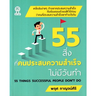 Bundanjai (หนังสือ) 55 สิ่งที่คนประสบความสำเร็จไม่มีวันทำ