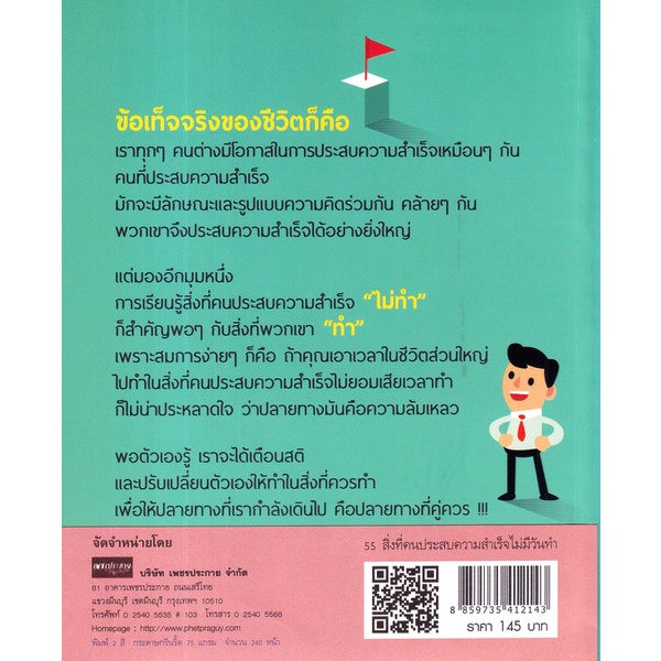 bundanjai-หนังสือพัฒนาตนเอง-55-สิ่งที่คนประสบความสำเร็จไม่มีวันทำ