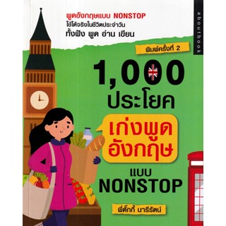 Bundanjai (หนังสือภาษา) 1,000 ประโยค เก่งพูดอังกฤษแบบ Nonstop