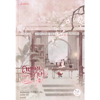 Bundanjai (หนังสือ) ลูบคมองครักษ์สวมรอย เล่ม 4