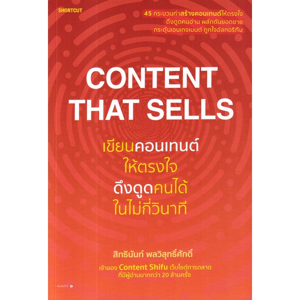 bundanjai-หนังสือ-content-that-sells-เขียนคอนเทนต์ให้ตรงใจ-ดึงดูดคนได้ในไม่กี่วินาที