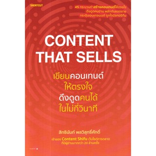 Bundanjai (หนังสือ) Content That Sells เขียนคอนเทนต์ให้ตรงใจ ดึงดูดคนได้ในไม่กี่วินาที