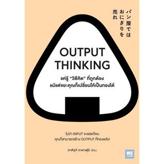 Bundanjai (หนังสือ) Output Thinking