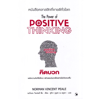 Bundanjai (หนังสือ) คิดบวก : The Power of Positive Thinking