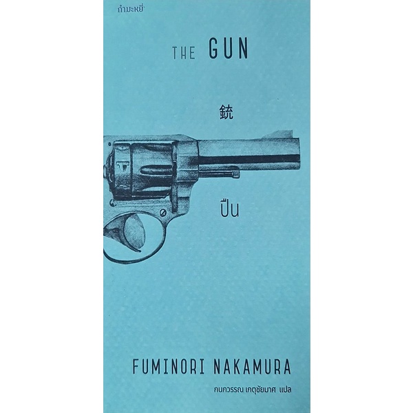 bundanjai-หนังสือวรรณกรรม-ปืน-the-gun