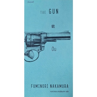 Bundanjai (หนังสือวรรณกรรม) ปืน : The Gun