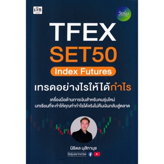 Bundanjai (หนังสือ) TFEX SET50 Index Futures เทรดอย่างไรให้ได้กำไร