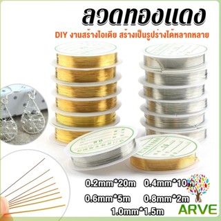 ARVE ลวดทำเครื่องประดับ DIY ร้อยลูกปัด ขนาด 1 ม้วน มี 0.2-1.0 มม. Special Copper Wire