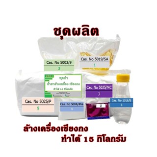 2901.น้ำยาล้างเครื่องเชียงกง Premium สูตรผสมน้ำมันโซล่า ทำได้ 15 Kg. DIY ❅ ❅