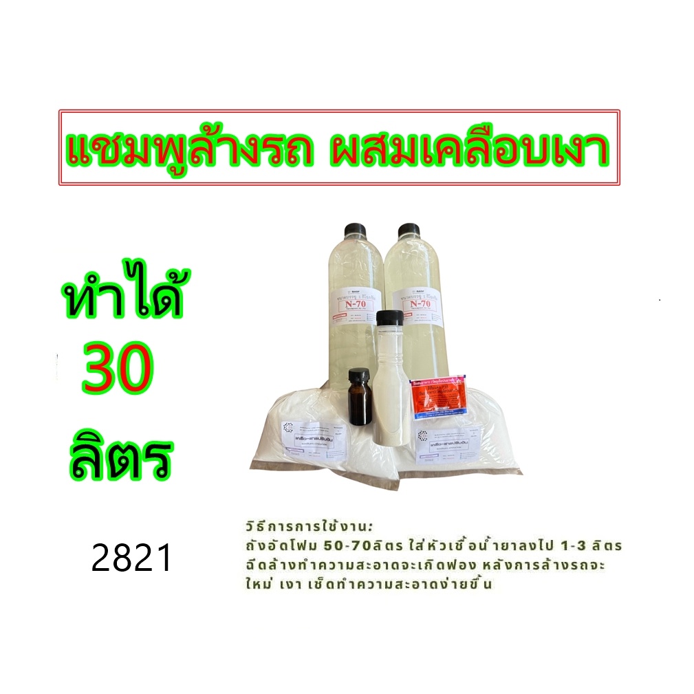 2821-ชุดทำ-แชมพูล้างรถ-น้ำยาล้างรถ-พร้อมเคลือบเงา-สูตรผสมแว๊กซ์-30-ลิตร-diy