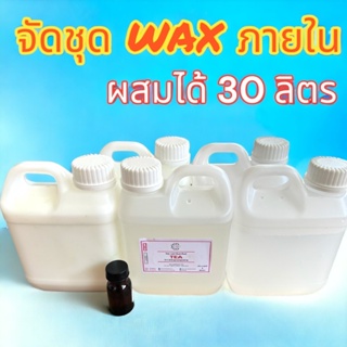 2827.ชุดทำ แวกซ์เคลือบอเนกประสงค์ภายในรถยนต์ 30 ลิตร DIY ❅ ❅