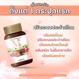 1แถม1 เมริสา อาหารเสริมสตรี  แก้ปวดประจำเดือน ปวดท้องน้อย  ประจำเดือนมาน้อย ประจำเดือนมาไม่ปกติ ประจำเดือนขาด