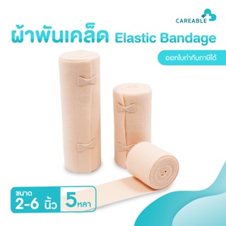 (Elastic Bandage) ผ้าพันเคล็ด ผ้ายืดพันเคล็ด ผ้าพันแผลแบบยืด