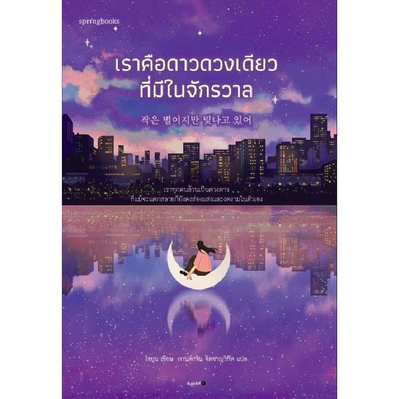 b2s-หนังสือ-เราคือดาวดวงเดียวที่มีในจักรวาล