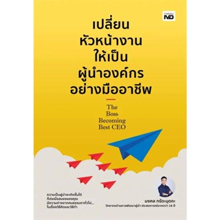 B2S หนังสือ เปลี่ยนหัวหน้างานให้เป็นผู้นำองค์กรอย่างมืออาชีพ