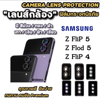 ฟิล์มกระจก กันรอย เลนส์กล้อง สำหรับ SAMSUNG Z Flip 5 flip5 zflip5 Z Flod 5 Z flip 4 zflip4 flip 4 เลนส์กล้อง