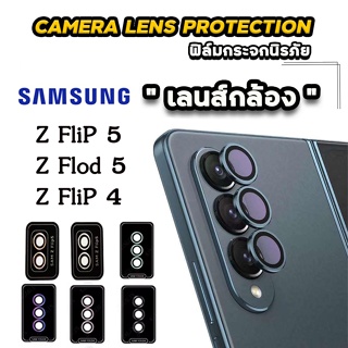 กระจกเลนส์กล้องสำหรับSAMSUNG Z Flip 5 z flip 4 z flod 5 z flip5 zflip5  กล้องกันรอย ฟิล์มกล้องวงแหวนครอบเลนส์พร้อมส่ง