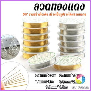 E.C. ลวดทำเครื่องประดับ  DIY  ร้อยลูกปัด ขนาด 1 ม้วน มี  0.2-1.0 มม.  Special Copper Wire