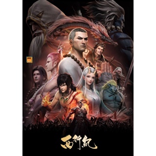 หนัง DVD ออก ใหม่ Xi Xing Ji (The Westward) การเดินทางไปตะวันตก (ตอนที่ 1-13 จบ) (เสียง จีน | ซับ ไทย) DVD ดีวีดี หนังให