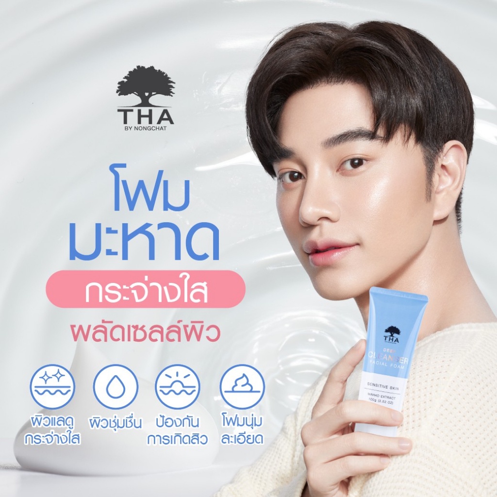 tha-by-nongchat-ดีพคลีนเซอร์เฟเชียลโฟม-100g-deep-cleanser-facial-foam-ฑาบายน้องฉัตร-โฟมล้างหน้า