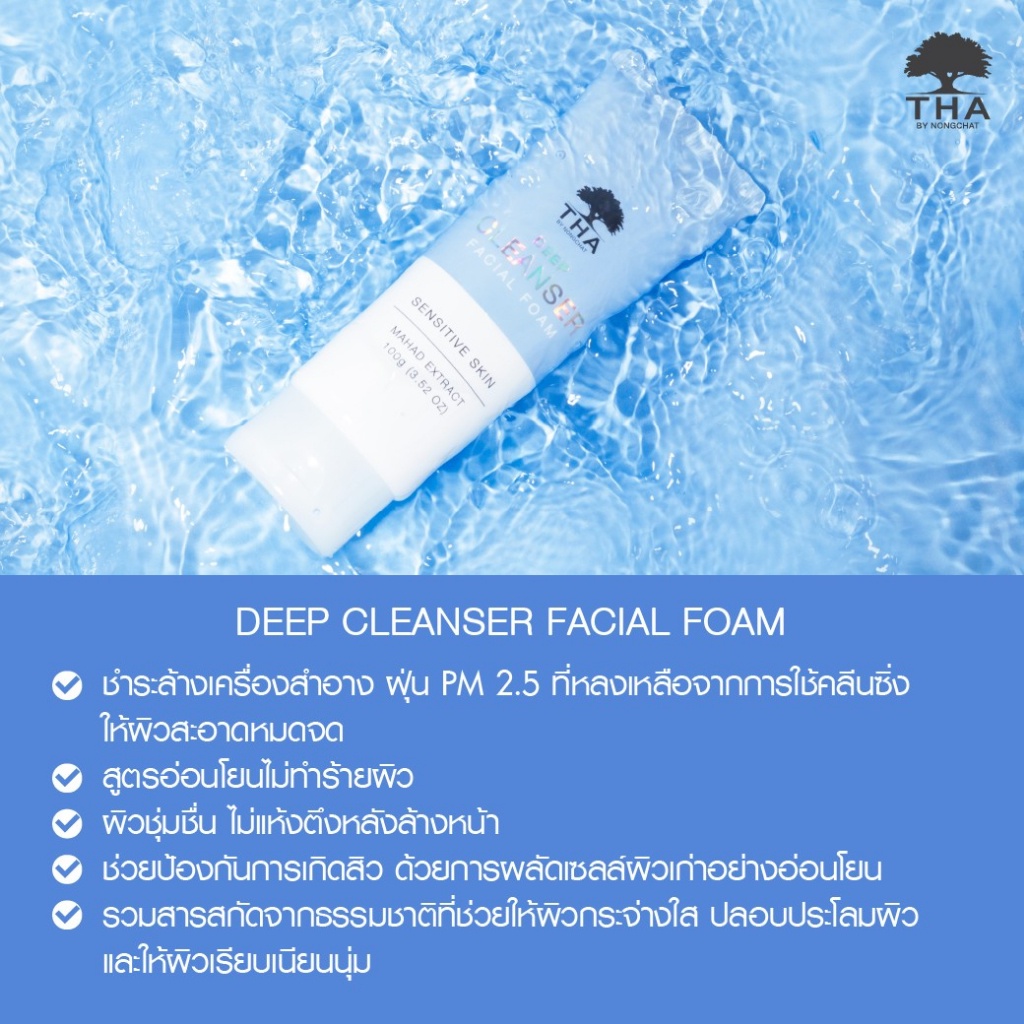 tha-by-nongchat-ดีพคลีนเซอร์เฟเชียลโฟม-100g-deep-cleanser-facial-foam-ฑาบายน้องฉัตร-โฟมล้างหน้า
