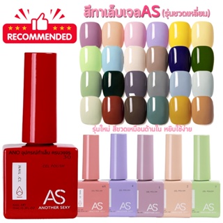 สีทาเล็บเจล AS สีเจลทาเล็บ ชนิดอบ UV/LED ขวดเหลี่ยม บอกสี 15ml (31-60) 2/2