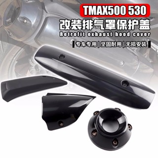 ฝาครอบท่อไอเสีย ป้องกันน้ําร้อนลวก ดัดแปลง สําหรับ Yamaha TMAX500 530 08-16