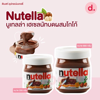 Nutella นูเทลล่า เฮเซลนัทบดผสมโกโก้ (มี 2 ขนาด)