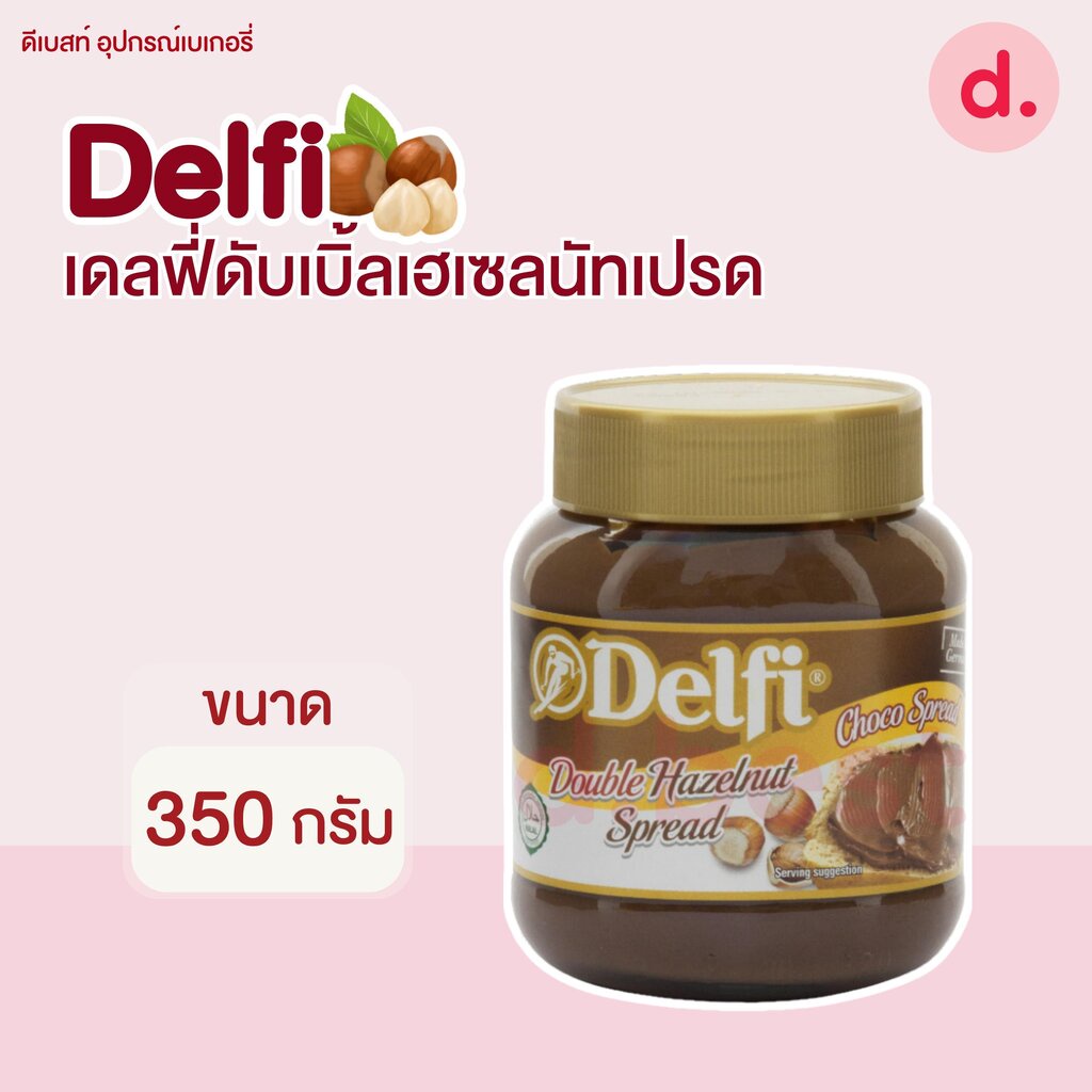 เดลฟี่ดับเบิ้ลเฮเซลนัทช็อกโกสเปรด-ขนาด-350-กรัม