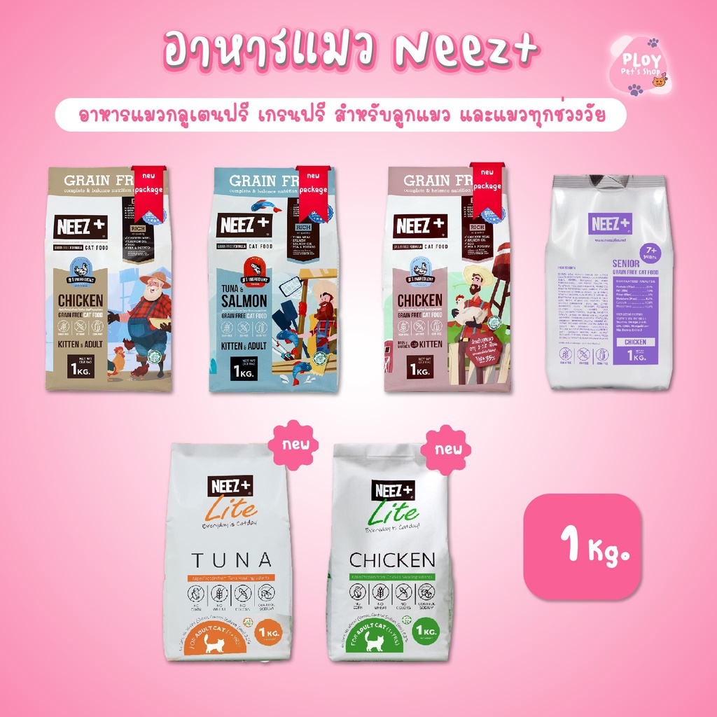Neez+ อาหารแมว นีซพลัส เกรดพรีเมี่ยม กลูเตนฟรี เกรนฟรี ขนาด 1 กก. [มี ...