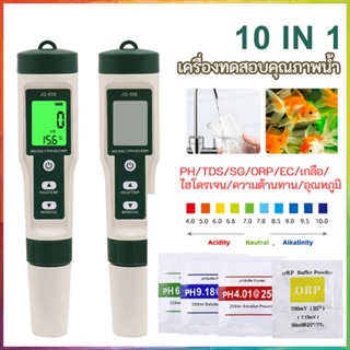 【ส่งไวทุกวัน】10 in 1 เครื่องทดสอบคุณภาพน้ำ ปากกาวัดค่าน้ำ อเนกประสงค์ เครื่องทดสอบค่า PH EC TDS SALT TEMP วัดค่า pH