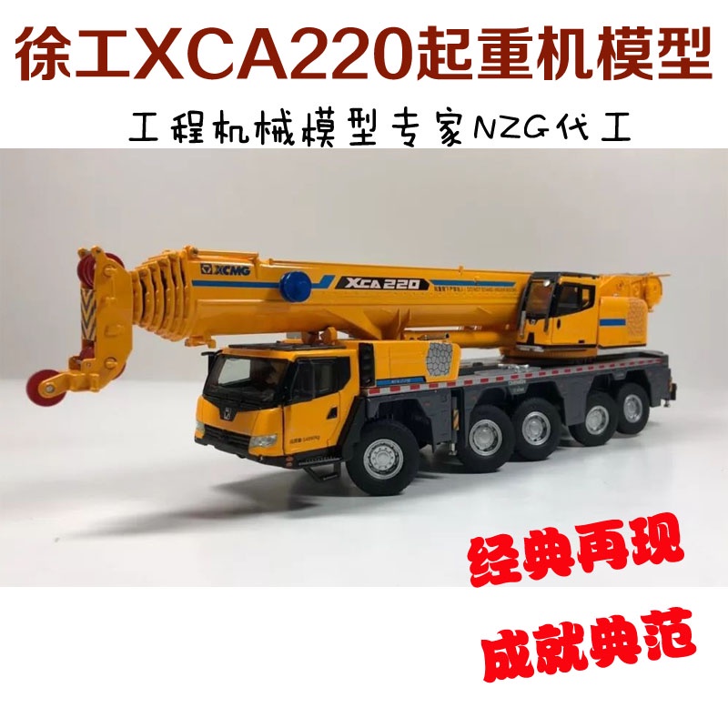 โมเดลรถเครนจําลอง-ขนาด-1-50-xu-gong-group-crane-xu-gong-xca220-ของเล่นวิศวกรรม-สําหรับเด็ก