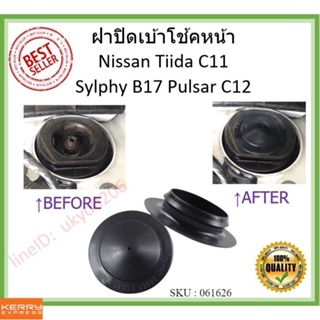 ราคา1ตัว 🇹🇭 ฝาปิดเบ้าโช้คหน้า สำหรับ Nissan, Tiida, C11, Sylphy, B17, Pulsar, C12  ทีด้า ซิลฟี่ พัลซาร์