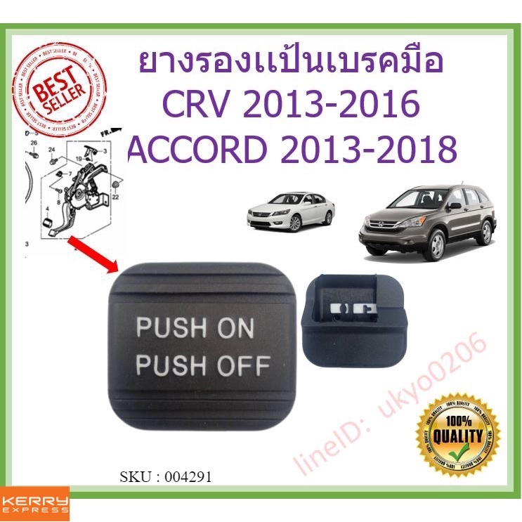 ยางรองเเป้นเบรคมือ-honda-accord-2013-2018-crv-2013-2016-แอคคอร์ด-odyssey