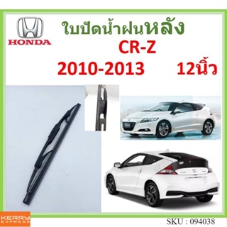 CR-Z CRZ 2010-2013 12นิ้ว ใบปัดน้ำฝนหลัง ใบปัดหลัง  ใบปัดน้ำฝนท้าย  HONDA ฮฮนด้า