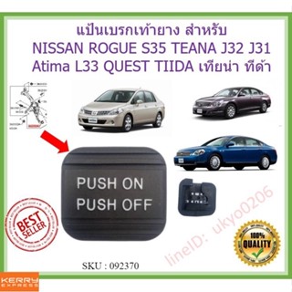 🇹🇭 แป้นเบรกเท้ายาง สำหรับ NISSAN ROGUE S35 TEANA J32 J31 Atima L33 QUEST TIIDA เทียน่า ทีด้า ยางรองเเป้นเบรคมือ