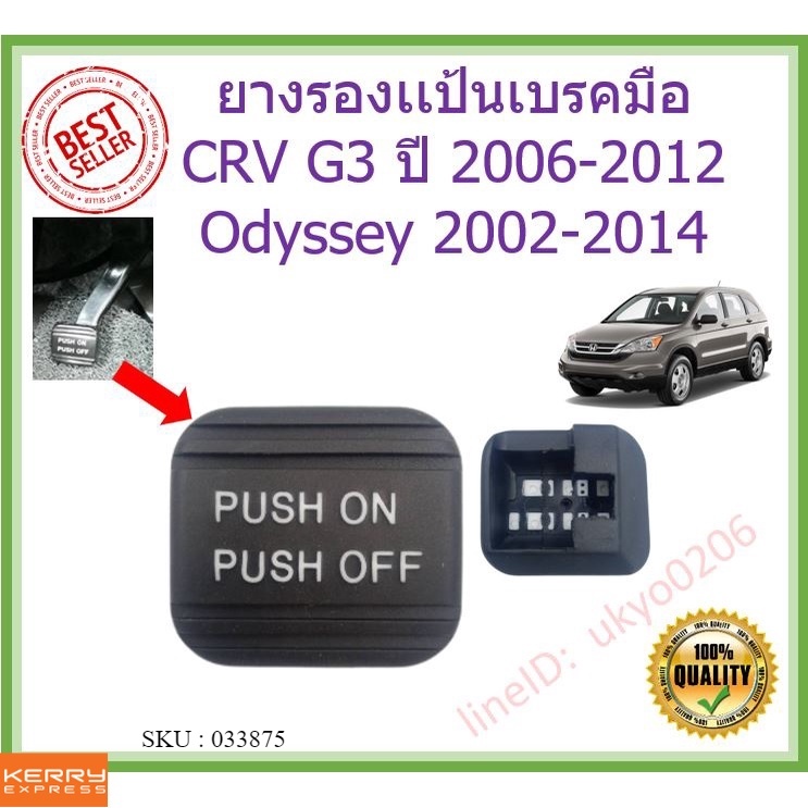 ยางรองเเป้นเบรคมือ-crv-g3-ปี-2006-2012-odyssey-2002-2014-โอดิสซีย์