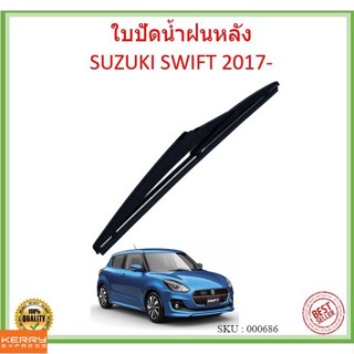 SWIFT สวิ๊ฟ 2017- 10นิ้ว ใบปัดน้ำฝนหลัง ใบปัดหลัง ใบปัดน้ำฝนท้าย SUZUKI ซูซูกิ