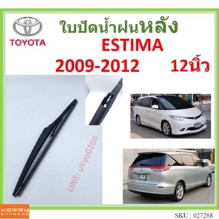 ESTIMA   เอสติม่า 2009-2012 12นิ้ว ใบปัดน้ำฝนหลัง ใบปัดหลัง  ใบปัดน้ำฝนท้าย