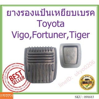 🇹🇭 OEM ยางรองแป้นเหยียบเบรค แป้นคลัชเกียร์ธรรมดา Toyota Vigo,Fortuner,Tiger,ไมตี้เอ็กซ์ วีโก้ ฟอร์จูนเนอร์ ไทเกอร์