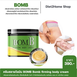 BomB ครีมสลายไขมัน ลดไขมัน กระชับสัดส่วน ลดไขมัน ลดเซลลูไล์ ลดผิวเปลือกส้ม พุงย้วย ไขมันเยอะ (ขนาดจริง 110 ml.)