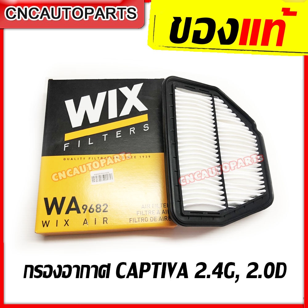 wix-กรองอากาศ-chevrolet-captiva-เครื่อง-2-4g-และ-2-0d-เชฟ-แคปติว่า-made-in-poland