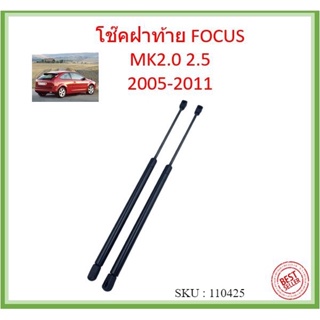 ราคาคู่ โช้คค้ำฝาท้าย Ford Focus MK3.0/3.5 5 Doors ปี 2012 - 2017