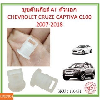 บูชคันเกียร์ AT ตัวนอก  CRUZE CAPTIVA C100 2007-2018 แคปติว่า ครูซ  บู้ชคันเกียร์ บูชเกียร์ ลูชเกียร์ออโต้ บูชสายเกียร์