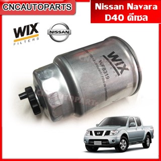 WIX กรองดีเซล กรองโซล่า NISSAN NAVARA D40 YD25  (164037F40A)