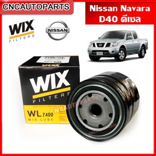 WIX กรองน้ำมันเครื่อง NISSAN NAVARA D40, NP300 นาวาร่า ดีเซล